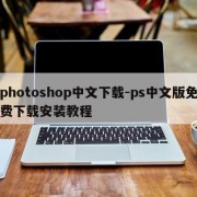photoshop中文下载-ps中文版免费下载安装教程
