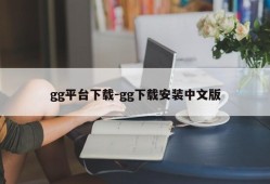 gg平台下载-gg下载安装中文版