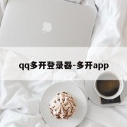 qq多开登录器-多开app