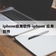 iphone应用软件-iphone 应用软件