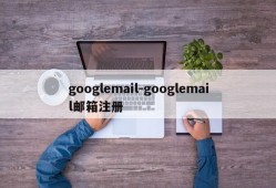 googlemail-googlemail邮箱注册