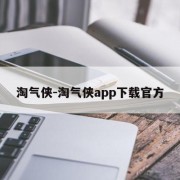 淘气侠-淘气侠app下载官方