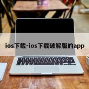 ios下载-ios下载破解版的app