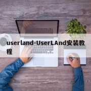 userland-UserLAnd安装教程