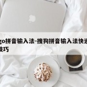 sogo拼音输入法-搜狗拼音输入法快速打字技巧