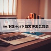 ios下载-ios下载文件怎么安装