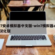 w7安卓模拟器中文版-win7模拟器apk汉化版