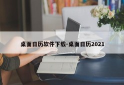 桌面日历软件下载-桌面日历2021
