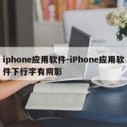 iphone应用软件-iPhone应用软件下行字有阴影
