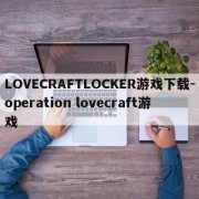 LOVECRAFTLOCKER游戏下载-operation lovecraft游戏