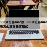 360浏览器mac版-360浏览器mac版怎么设置兼容模式