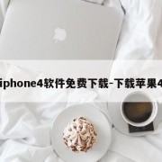 iphone4软件免费下载-下载苹果4