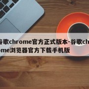 谷歌chrome官方正式版本-谷歌chrome浏览器官方下载手机版