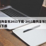 酷狗音乐2011下载-2011酷狗音乐官方下载