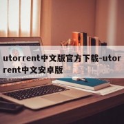 utorrent中文版官方下载-utorrent中文安卓版