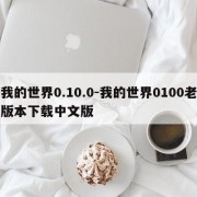 我的世界0.10.0-我的世界0100老版本下载中文版