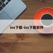ios下载-ios下载软件