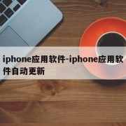 iphone应用软件-iphone应用软件自动更新