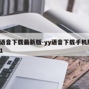 yy语音下载最新版-yy语音下载手机版2021