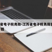 江苏省电子税务局-江苏省电子税务局官网app下载