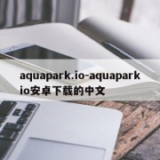 aquapark.io-aquaparkio安卓下载的中文