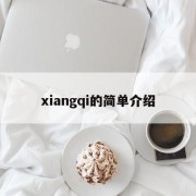 xiangqi的简单介绍