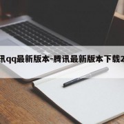腾讯qq最新版本-腾讯最新版本下载2023