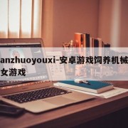 anzhuoyouxi-安卓游戏饲养机械女游戏