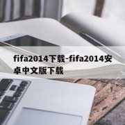 fifa2014下载-fifa2014安卓中文版下载