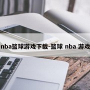 nba篮球游戏下载-篮球 nba 游戏