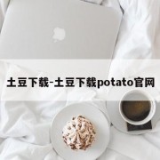土豆下载-土豆下载potato官网