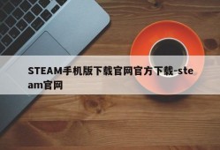 STEAM手机版下载官网官方下载-steam官网