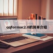 qqformac2.0的简单介绍