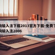 搜狗输入法下载2013官方下载-免费下载搜狗输入法2006