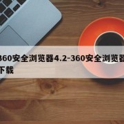 360安全浏览器4.2-360安全浏览器下载