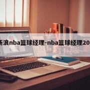 新浪nba篮球经理-nba篮球经理2022