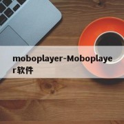 moboplayer-Moboplayer软件