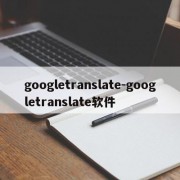googletranslate-googletranslate软件