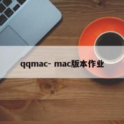 qqmac- mac版本作业