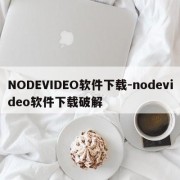NODEVIDEO软件下载-nodevideo软件下载破解