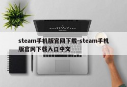 steam手机版官网下载-steam手机版官网下载入口中文