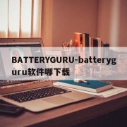 BATTERYGURU-batteryguru软件哪下载