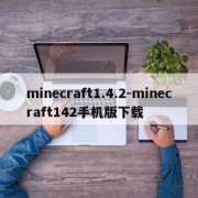 minecraft1.4.2-minecraft142手机版下载