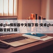 安卓gba模拟器中文版下载-安卓gba模拟器官网下载