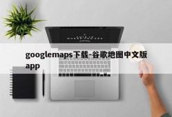 googlemaps下载-谷歌地图中文版app