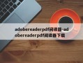 adobereaderpdf阅读器-adobereaderpdf阅读器下载