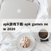 apk游戏下载-apk games new 2020