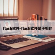 flash软件-flash软件是干嘛的