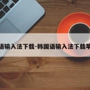 韩国语输入法下载-韩国语输入法下载苹果版