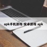 apk手机游戏-安卓游戏 apk